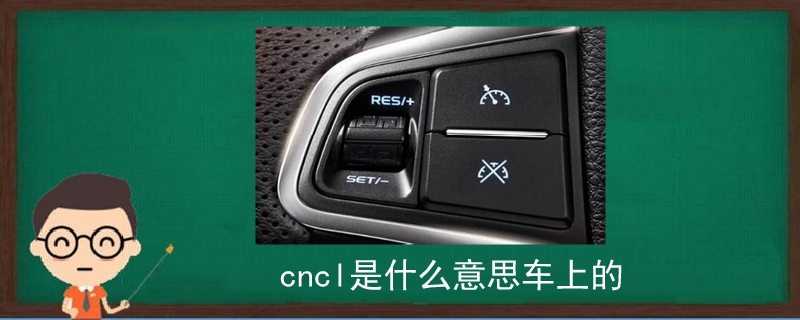 cncl是什么意思車上的