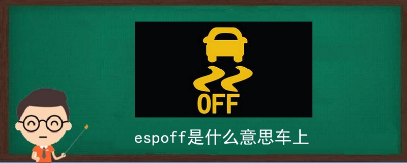 espoff是什么意思車上