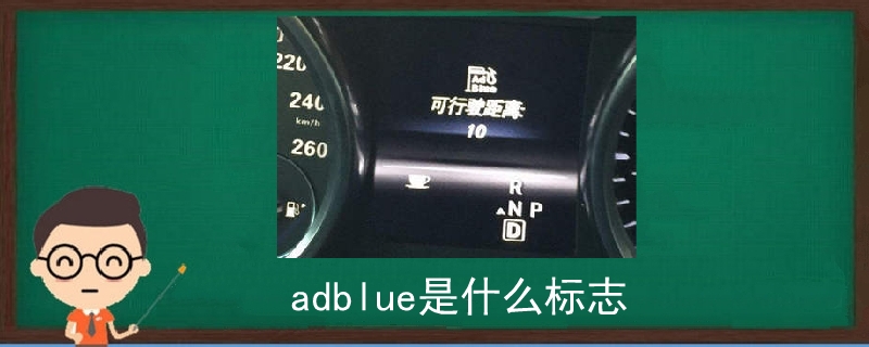 adblue是什么標志