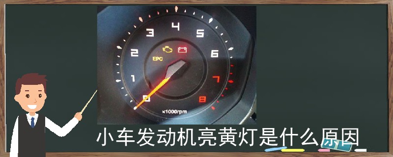 小車發動機亮黃燈是什么原因