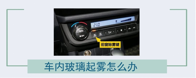 車內(nèi)玻璃起霧怎么辦