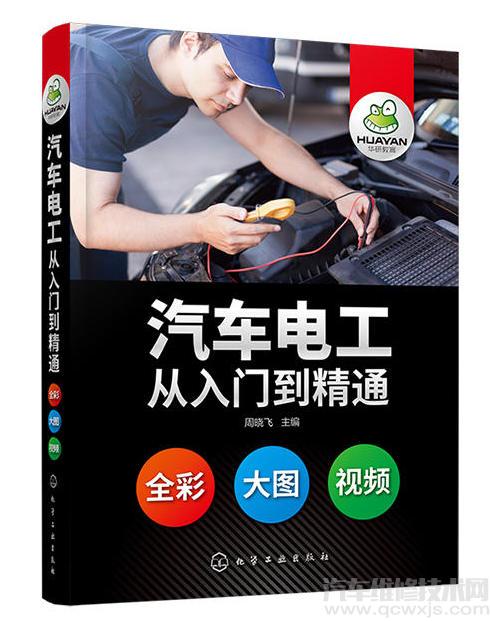 《汽車電工從入門到精通》