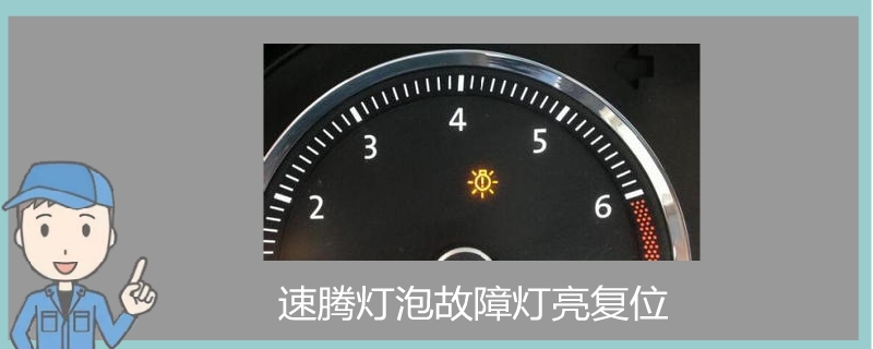 速騰燈泡故障燈亮復位