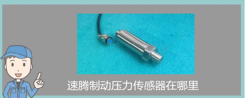 速騰制動壓力傳感器在哪里