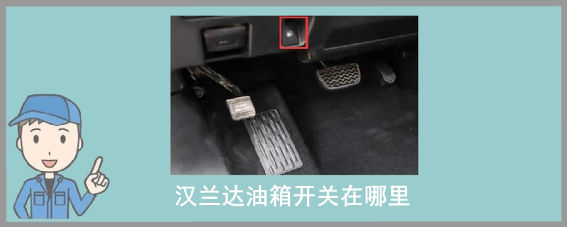 漢蘭達油箱開關在哪里