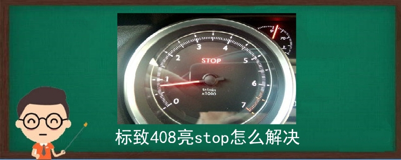 標致408亮stop怎么解決