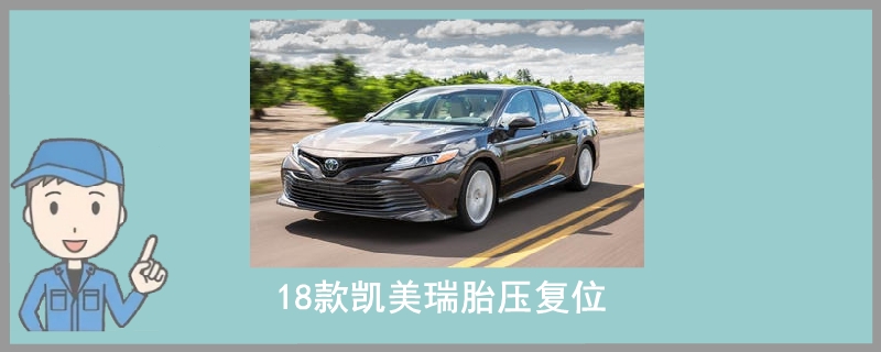 18款凱美瑞胎壓復位