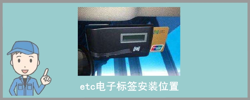 etc電子標簽安裝位置