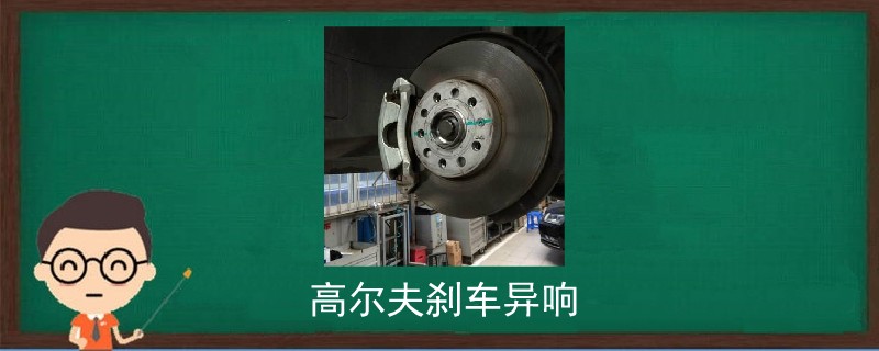 高爾夫剎車異響