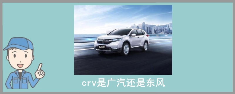 crv是廣汽還是東風