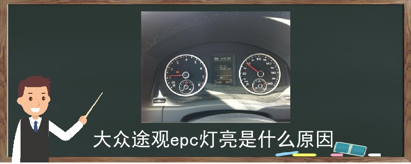 大眾途觀epc燈亮是什么原因