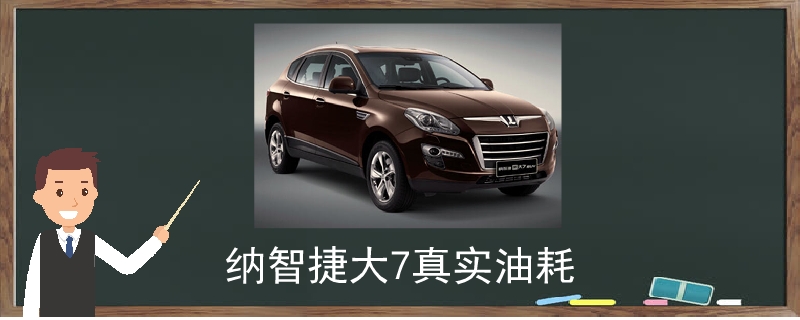 納智捷大7真實(shí)油耗