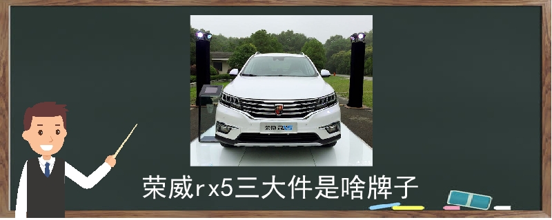 榮威rx5三大件是啥牌子