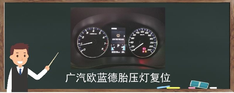 廣汽歐藍德胎壓燈復位
