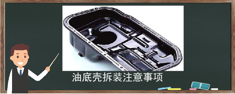 油底殼拆裝注意事項