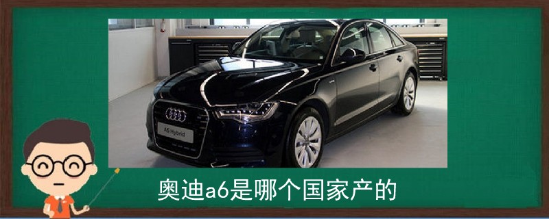 奧迪a6是哪個國家產的
