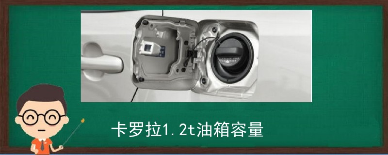 卡羅拉1.2t油箱容量