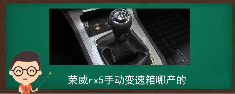 榮威rx5手動變速箱哪產的