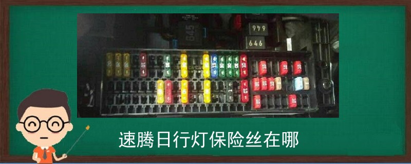 速騰日行燈保險絲在哪