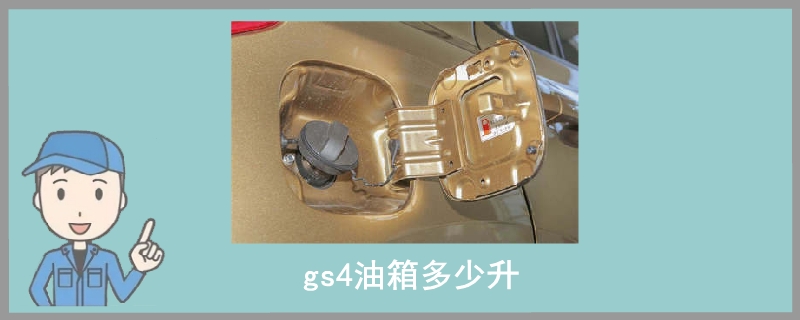 gs4油箱多少升