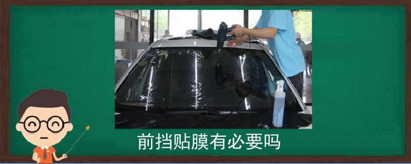 前擋貼膜有必要嗎