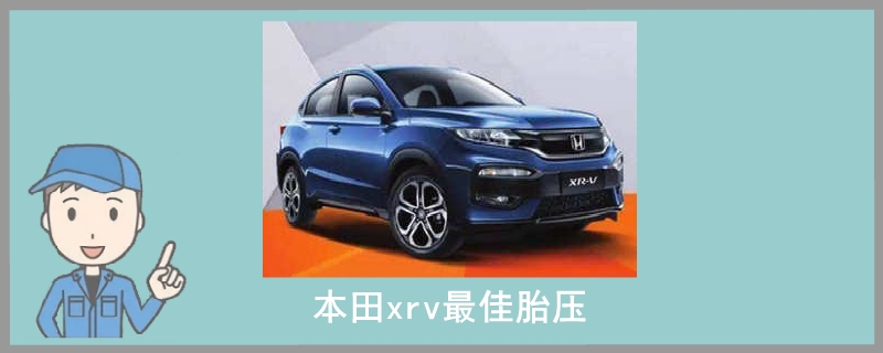 本田xrv最佳胎壓