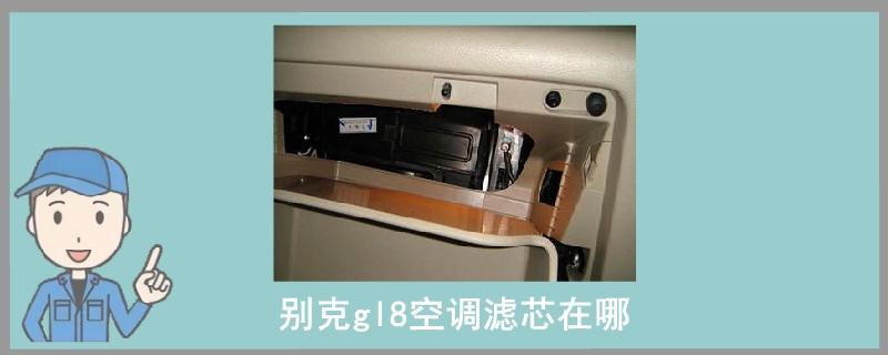 別克gl8空調濾芯在哪