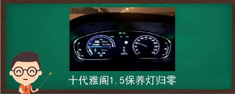 十代雅閣1.5保養燈歸零