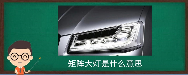 矩陣大燈是什么意思