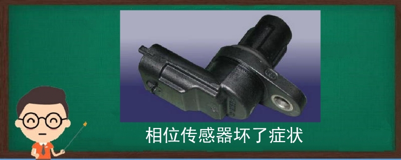 相位傳感器壞了癥狀