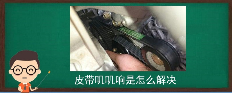 皮帶嘰嘰響是怎么解決
