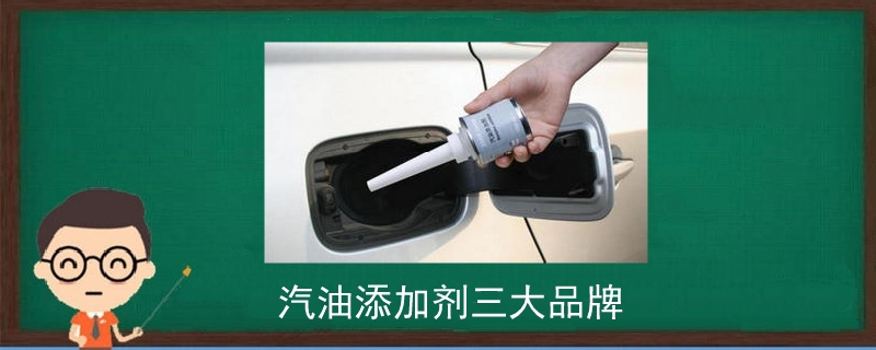 汽油添加劑三大品牌