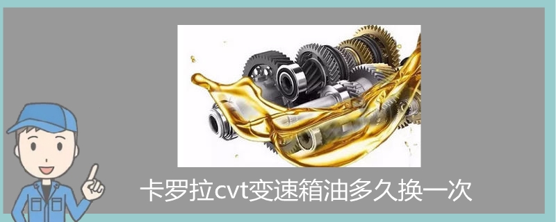 卡羅拉cvt變速箱油多久換一次