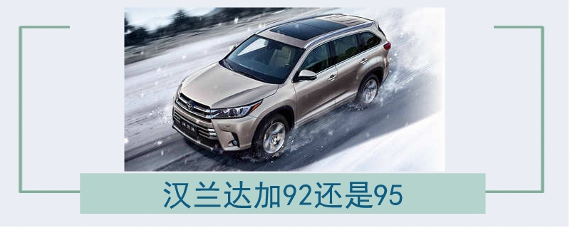 漢蘭達加92還是95