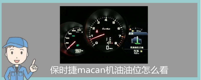 保時捷macan機油油位怎么看