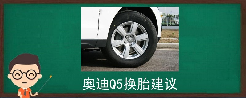 奧迪Q5換胎建議