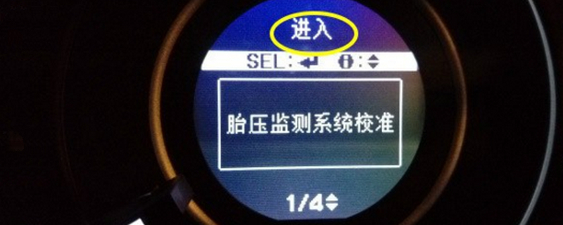 本田crv胎壓監(jiān)測(cè)怎么消除