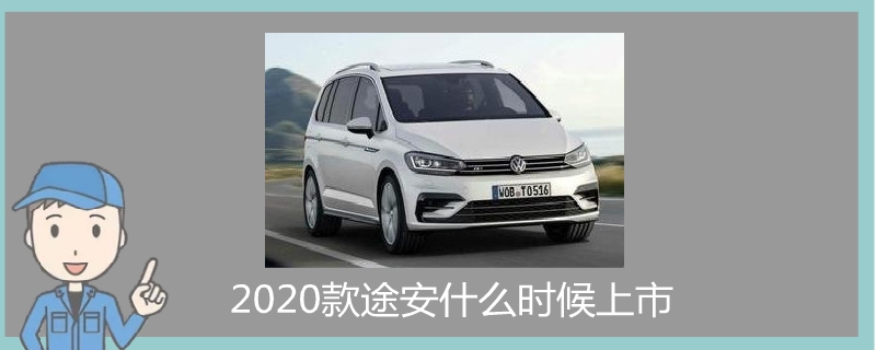 2020款途安什么時候上市.jpg