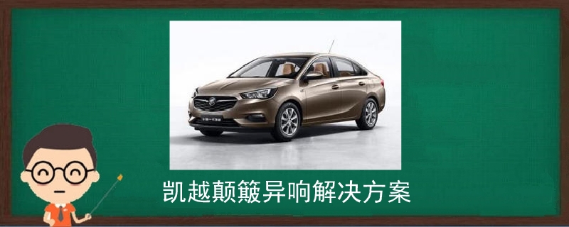 凱越顛簸異響解決方案