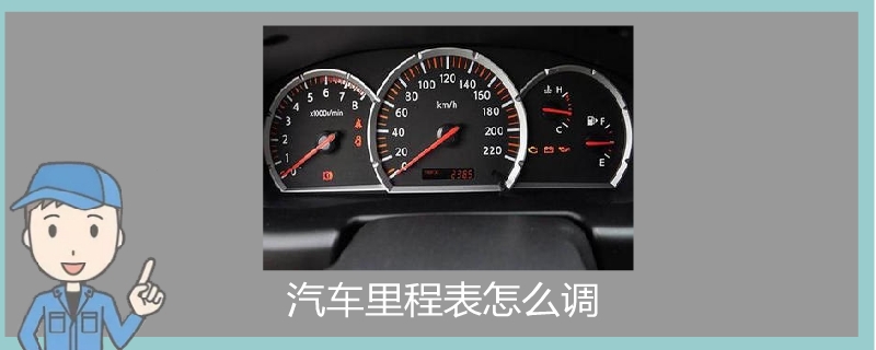 汽車?yán)锍瘫碓趺凑{(diào).jpg