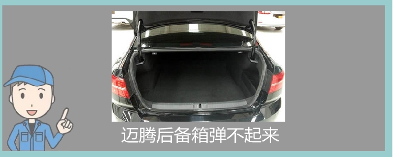 邁騰后備箱彈不起來