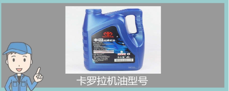 卡羅拉機油型號.jpg