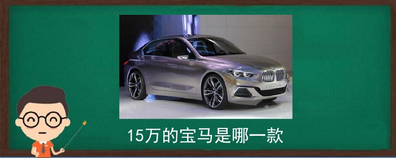 15萬的寶馬是哪一款