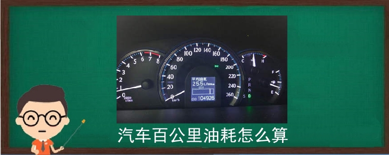 汽車百公里油耗怎么算