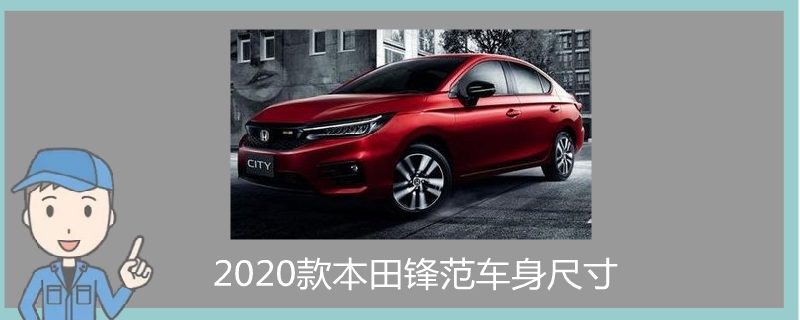 2020款本田鋒范車身尺寸