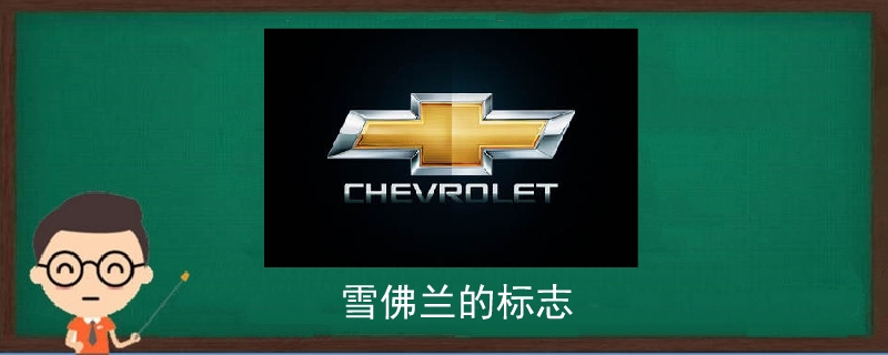 雪佛蘭的標志.jpg