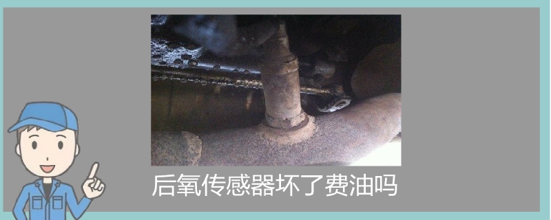 后氧傳感器壞了費油嗎.jpg