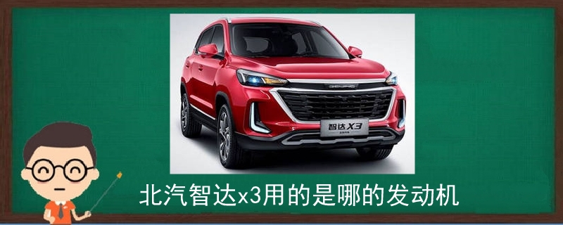 北汽智達(dá)x3用的是哪的發(fā)動機(jī)