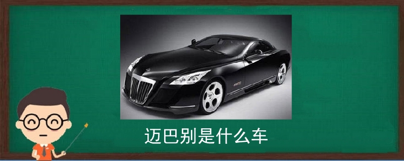 邁巴別是什么車.jpg