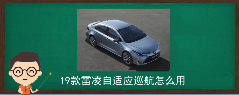 19款雷凌自適應巡航怎么用